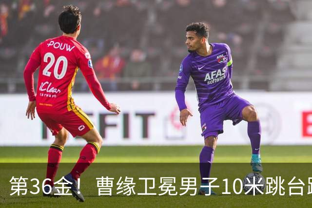 第36金！曹缘卫冕男子10米跳台跳水金牌