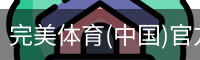 完美体育